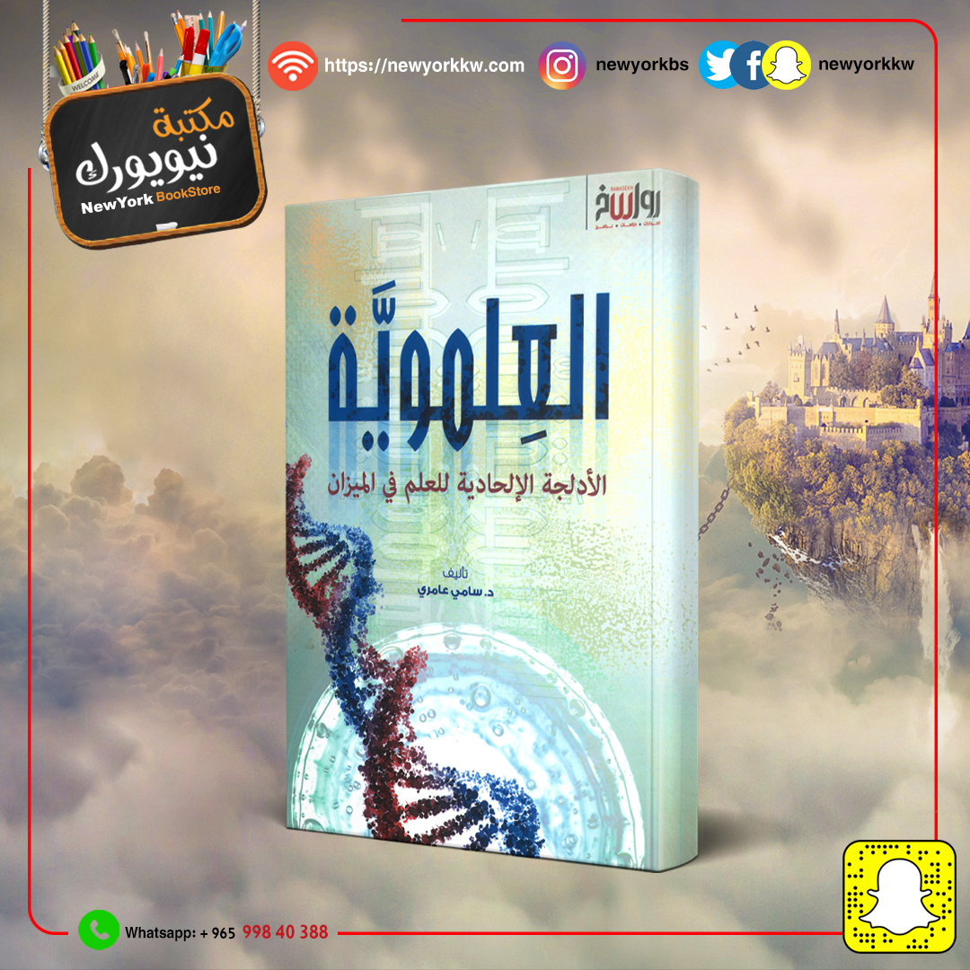 العِلمويَّة - الأدلجة الإلحادية للعلم في الميزان