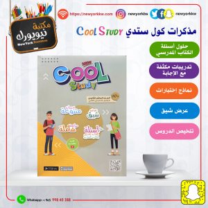 مذكرات كول ستدي للصف العاشر / الفصل الثاني