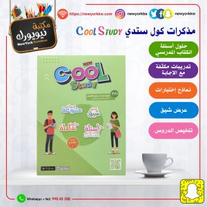 مذكرات كول ستدي للصف الحادي عشر / الفصل الثاني