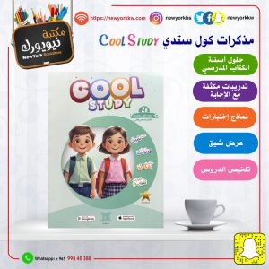 مذكرات كول ستدي للصف الثاني / الفصل الثاني