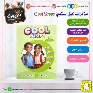 مذكرات كول ستدي للصف الثالث / الفصل الثاني