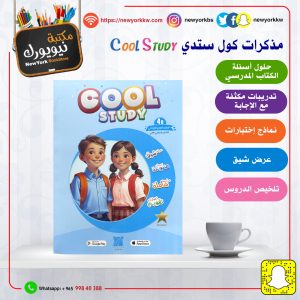 مذكرات كول ستدي للصف الرابع / الفصل الثاني