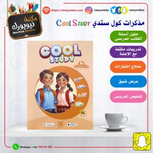 مذكرات كول ستدي للصف الخامس / الفصل الثاني