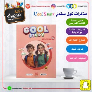 مذكرات كول ستدي للصف السادس / الفصل الثاني