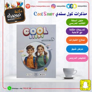 مذكرات كول ستدي للصف السابع / الفصل الثاني