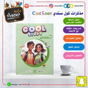 مذكرات كول ستدي للصف الثامن / الفصل الثاني