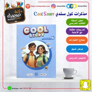 مذكرات كول ستدي للصف التاسع / الفصل الثاني