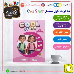 مذكرات كول ستدي للصف الأول / الفصل الثاني