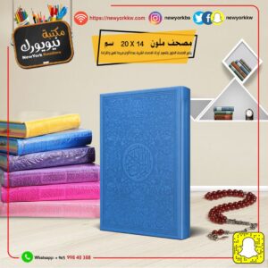 مصحف ملون وسط قياس 20X14 سم Quran