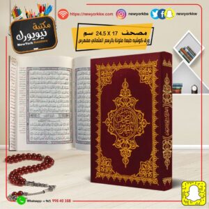 المصحف المفهرس مخمل قياس 24.5X17 سم Quran