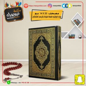 مصحف قياس 14×20 سم