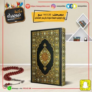 مصحف قياس 14×20 سم
