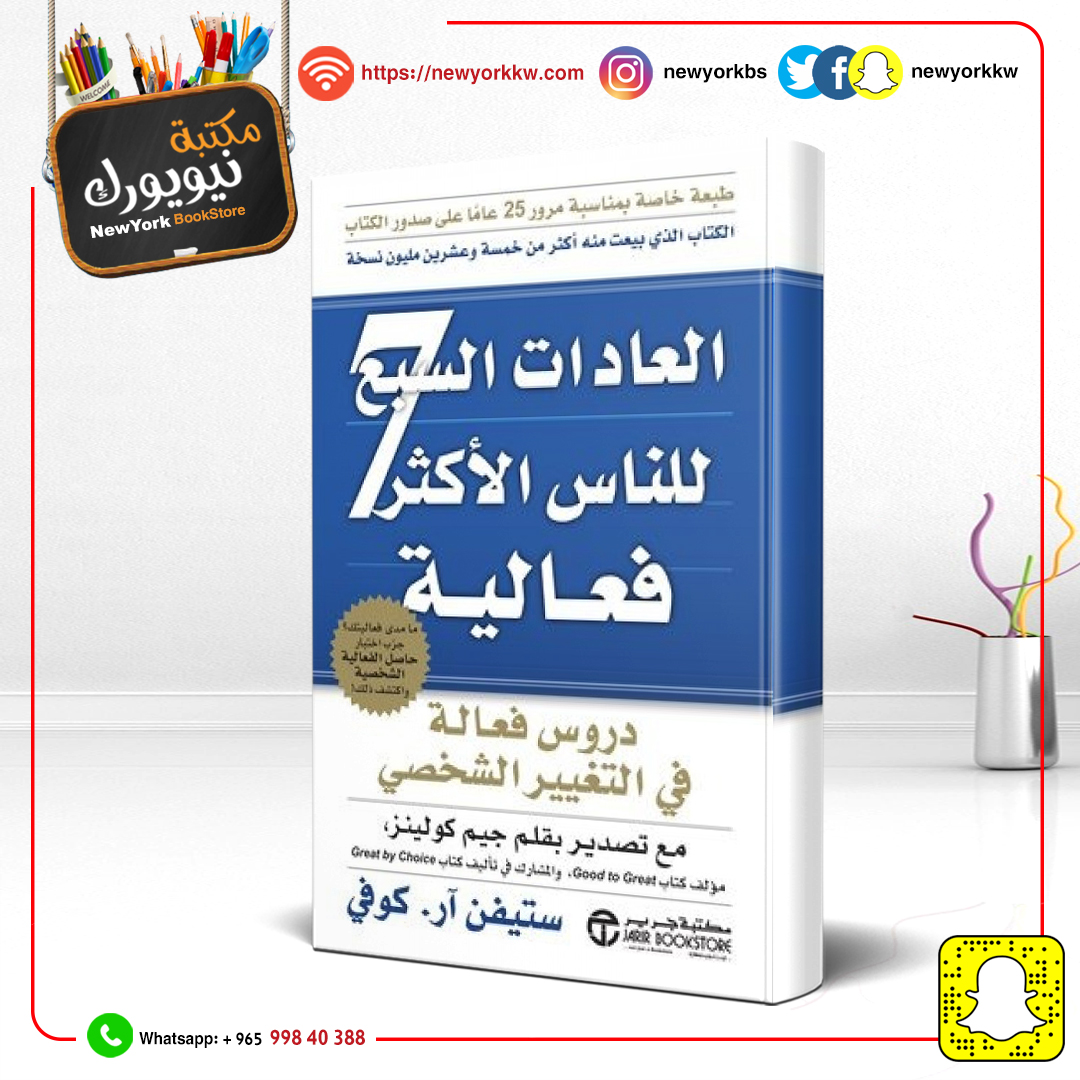 العادات السبع للناس الأكثر فعالية