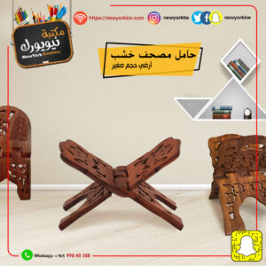 حامل مصحف خشب مقاس 18 انش