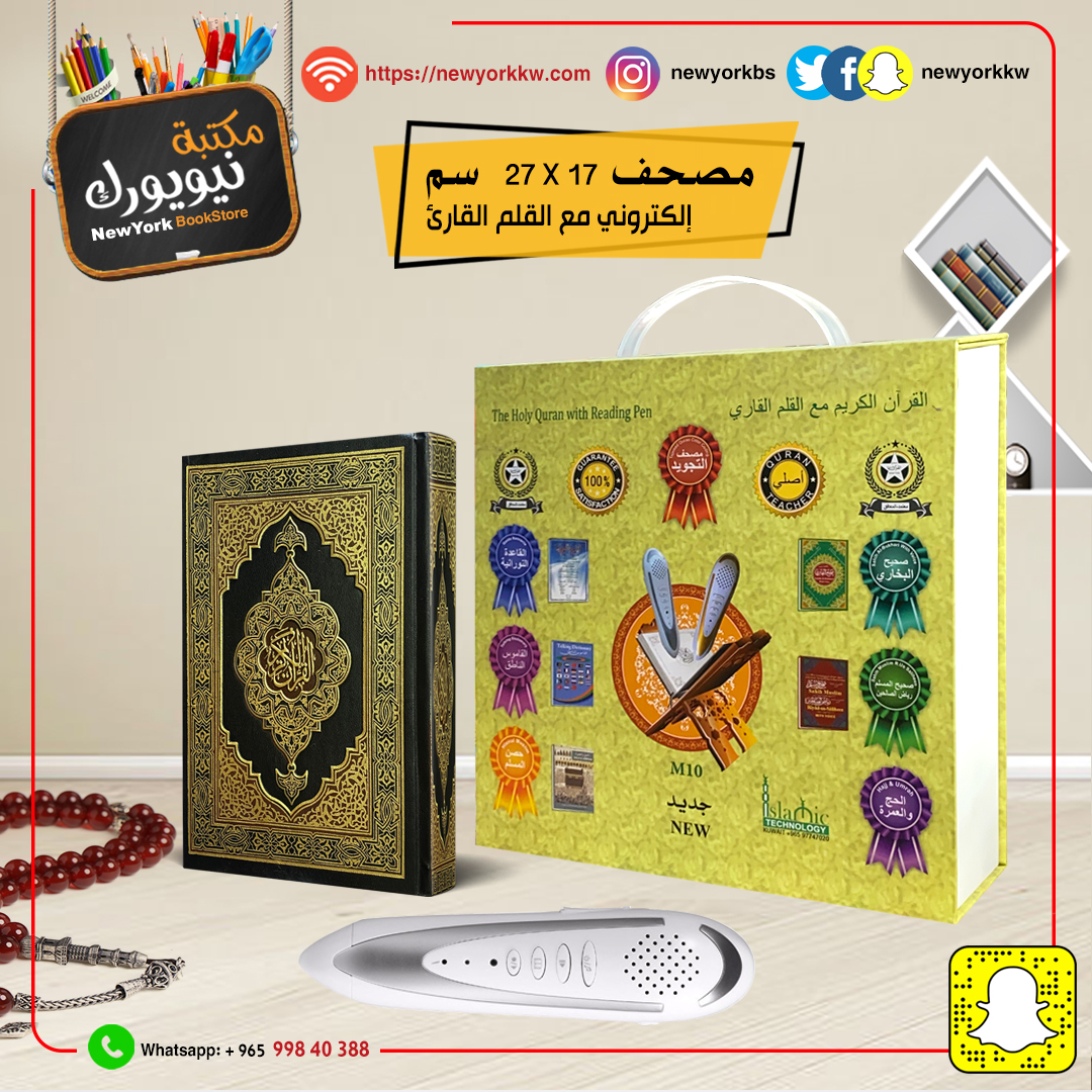 القلم الالكتروني القارئ للقران الكريم (M-10) مع مصحف التجويد