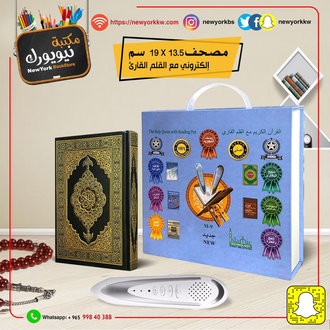 القلم الالكتروني القارئ للقران الكريم (M-9) مع مصحف التجويد