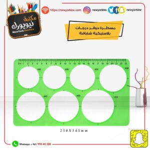 مسطرة استانسل أشكال دوائر ART-70119