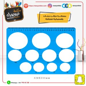 مسطرة استانسل أشكال دوائر ART-8099