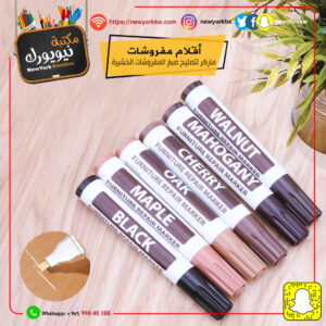 ماركر لتصليح صبغ المفروشات الخشبية