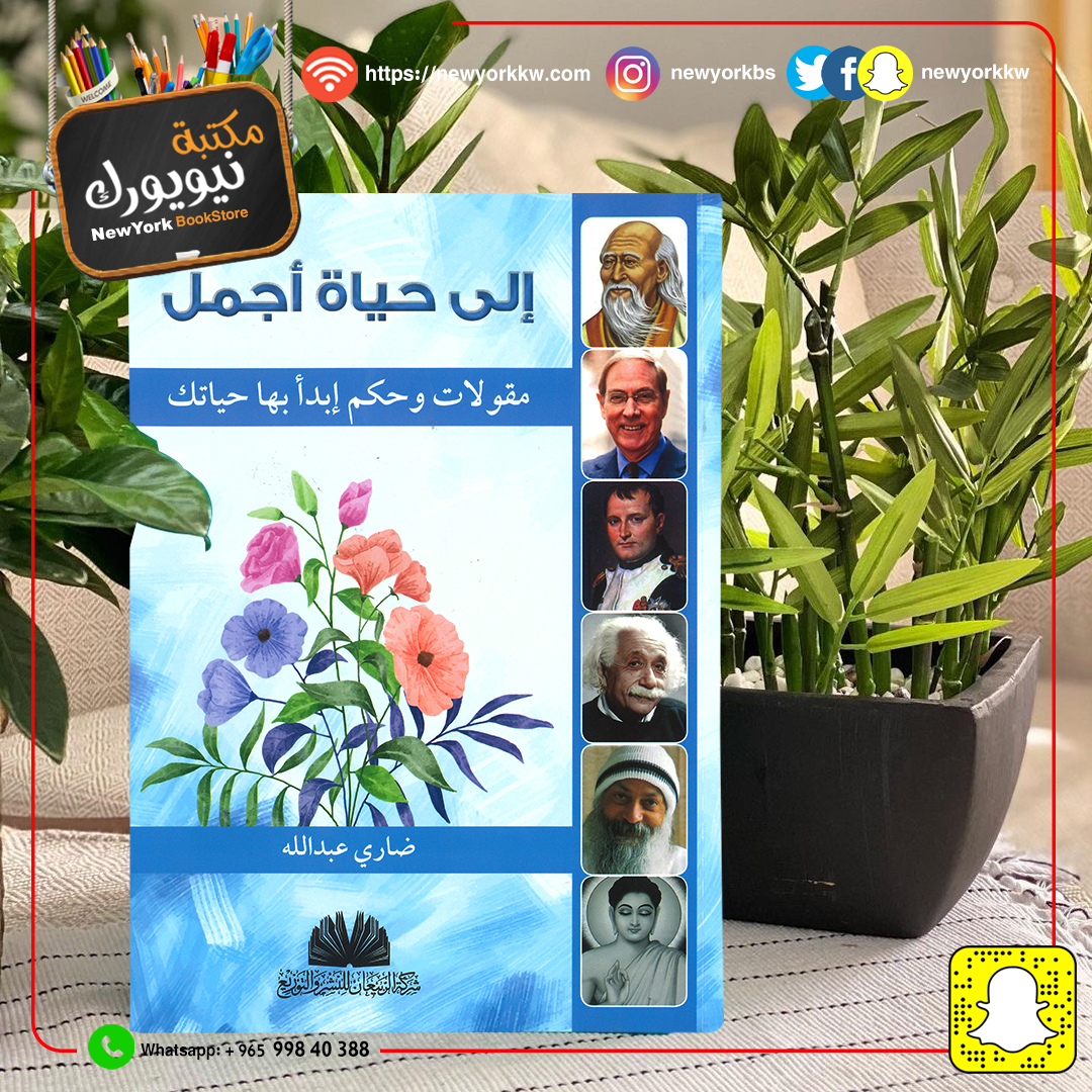 إلى حياة أجمل / مقولات وحكم إبدأ بها حياتك