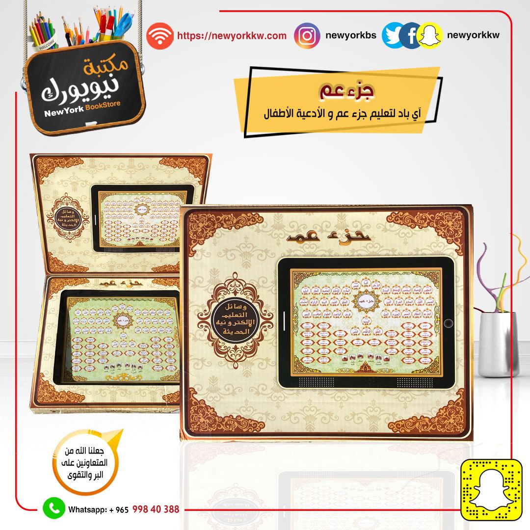 آي باد لتعليم جزء عم و الأدعية الأطفال