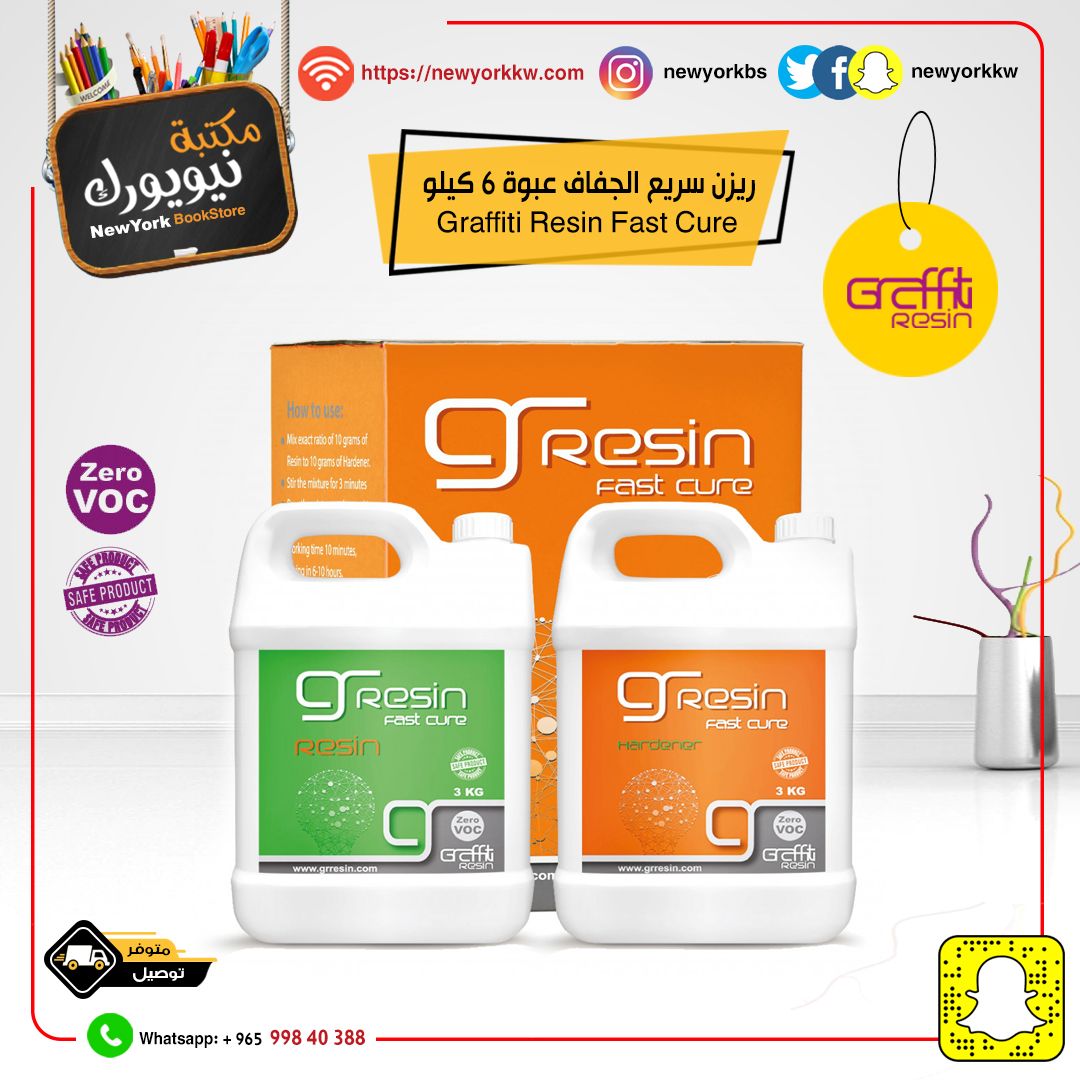 ريزن سريع الجفاف عبوة 6 كيلو || Graffiti Resin Fast Cure 6kg