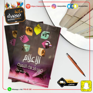 الإعلام  في خدمة التنمية