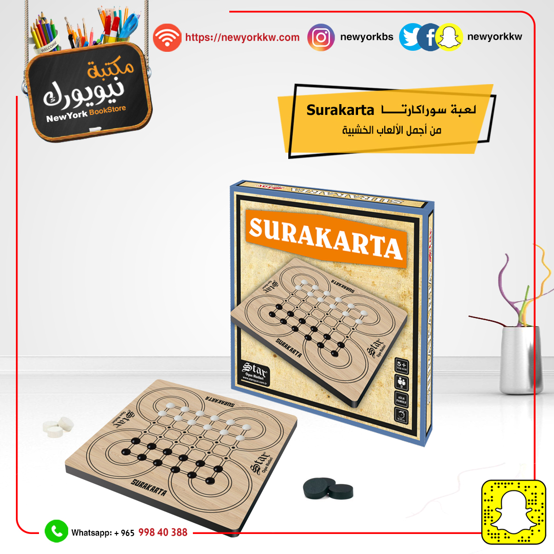 لعبة لوح سوراكارتا الخشبية SURAKARTA