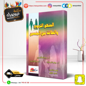 المنهج التربوي والعلاقة بين الجنسين