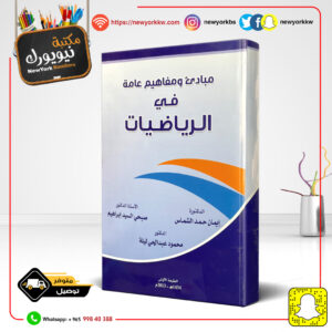 مبادئ ومفاهيم عامة في الرياضيات