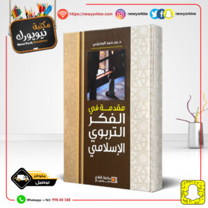 مقدمة في الفكر التربوي الإسلامي