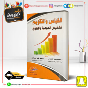 القياس والتقويم في التربية الخاصة