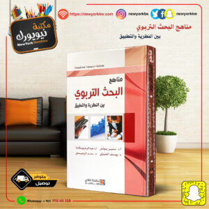 مناهج البحث التربوي بين النظرية والتطبيق