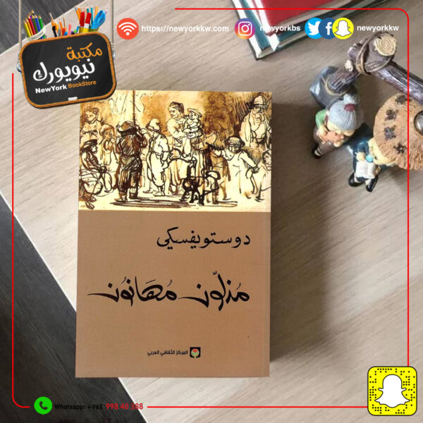 مذلون مهانون / دوستويفسكي