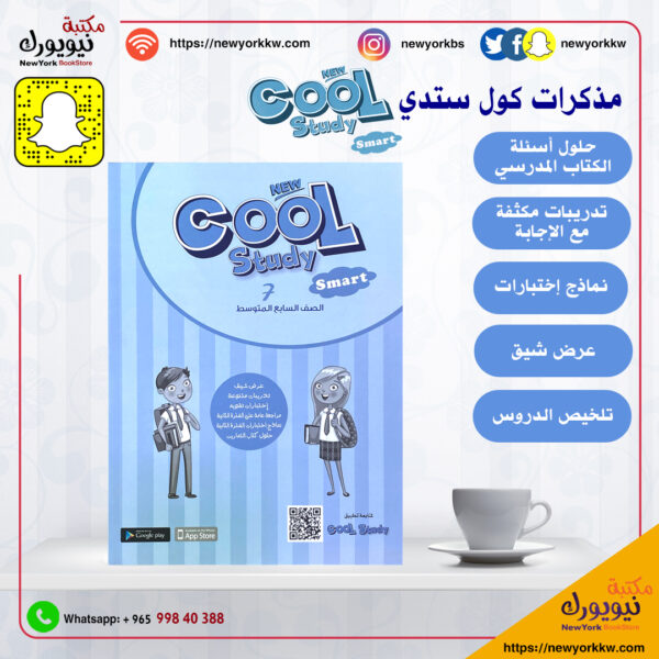 مذكرات كول ستدي للصف السابع سمارت