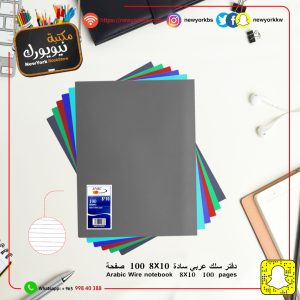 دفتر سادة عربي جلوسي 100 ورقة 8*10 | Notebook 100 sheets 8*10