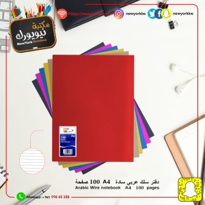 دفتر سادة A4  عربي جلوسي 100 ورقة | Notebook 100 sheets A4