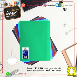 دفتر سادة عربي جلوسي 150 ورقة 8*10 | Notebook 150 sheets 8*10