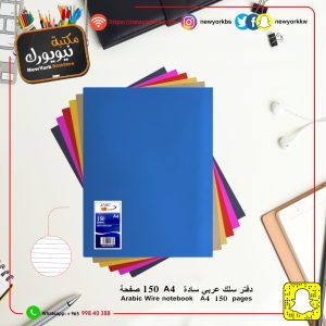 دفتر سادة A4  عربي جلوسي 150 ورقة | Notebook 150 sheets A4