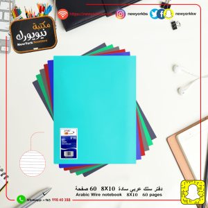 دفتر سادة عربي جلوسي 60 ورقة 8*10 | Notebook 60 sheets 8*10