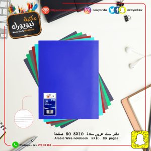 دفتر سادة عربي جلوسي 80 ورقة 8*10 | Notebook 80 sheets 8*10