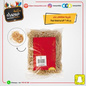 سير مطاط 1 كيلو | Rubber Band 1 Kg