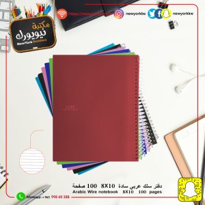 دفتر سادة حلزوني 100 ورقة 8*10 | Spiral Notebook 100 sheets 8*10