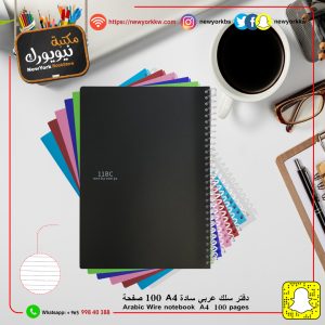 دفتر سادة A4 حلزوني 100 ورقة | Spiral Notebook 100 sheets A4
