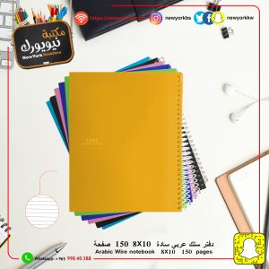 دفتر سادة حلزوني 150 ورقة 8*10 | Spiral Notebook 150 sheets 8*10