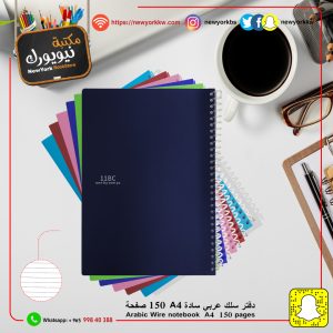 دفتر سادة A4 حلزوني 150 ورقة | Spiral Notebook 150 sheets A4