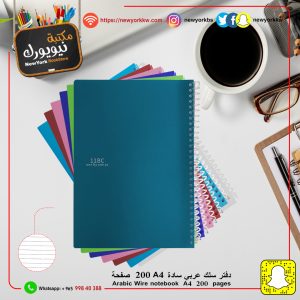 دفتر سادة A4 حلزوني 200 ورقة | Spiral Notebook 200 sheets A4