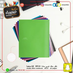 دفتر سادة حلزوني 60 ورقة 8*10 | Spiral Notebook 60 sheets 8*10