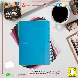 دفتر سادة A4 حلزوني 60 ورقة | Spiral Notebook 60 sheets A4