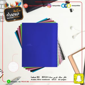 دفتر سادة حلزوني 80 ورقة 8*10 | Spiral Notebook 80 sheets 8*10